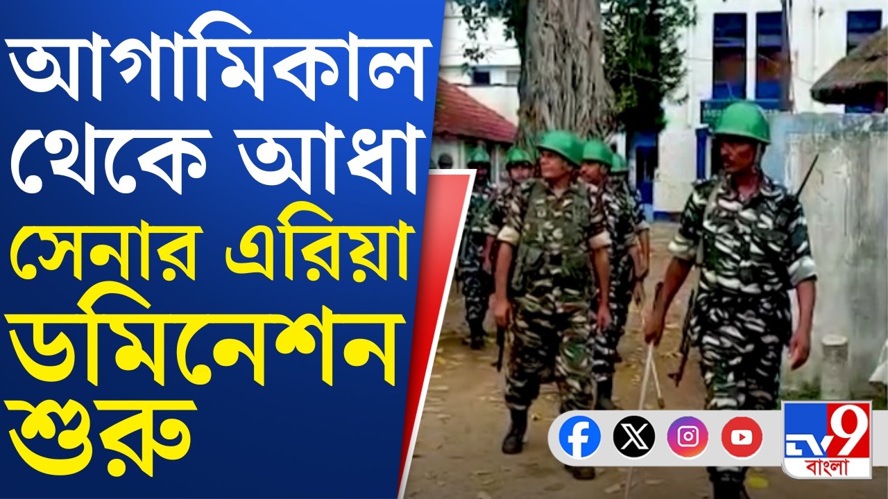 SIR IN Bengal, Final Voter List: পরিস্থিতি বুঝে বাহিনী ব্যবহার করবেন DM-SP: CEO