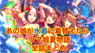 あの娘が水着に着替えたら ウマ娘夏物語 全話まとめ【ウマ娘】 screenshot 1