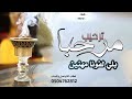 شيلة يامرحبا ترحيب بلي لفونا مهنين شيلة ترحيبية 2023 مجانيه بدون حقوق لطلب 0556383384 شيلة يامرحبا ترحيب بلي لفونا مهنين شيلة ترحيبية 2023 مجانيه بدون حقوق لطلب 0556383384