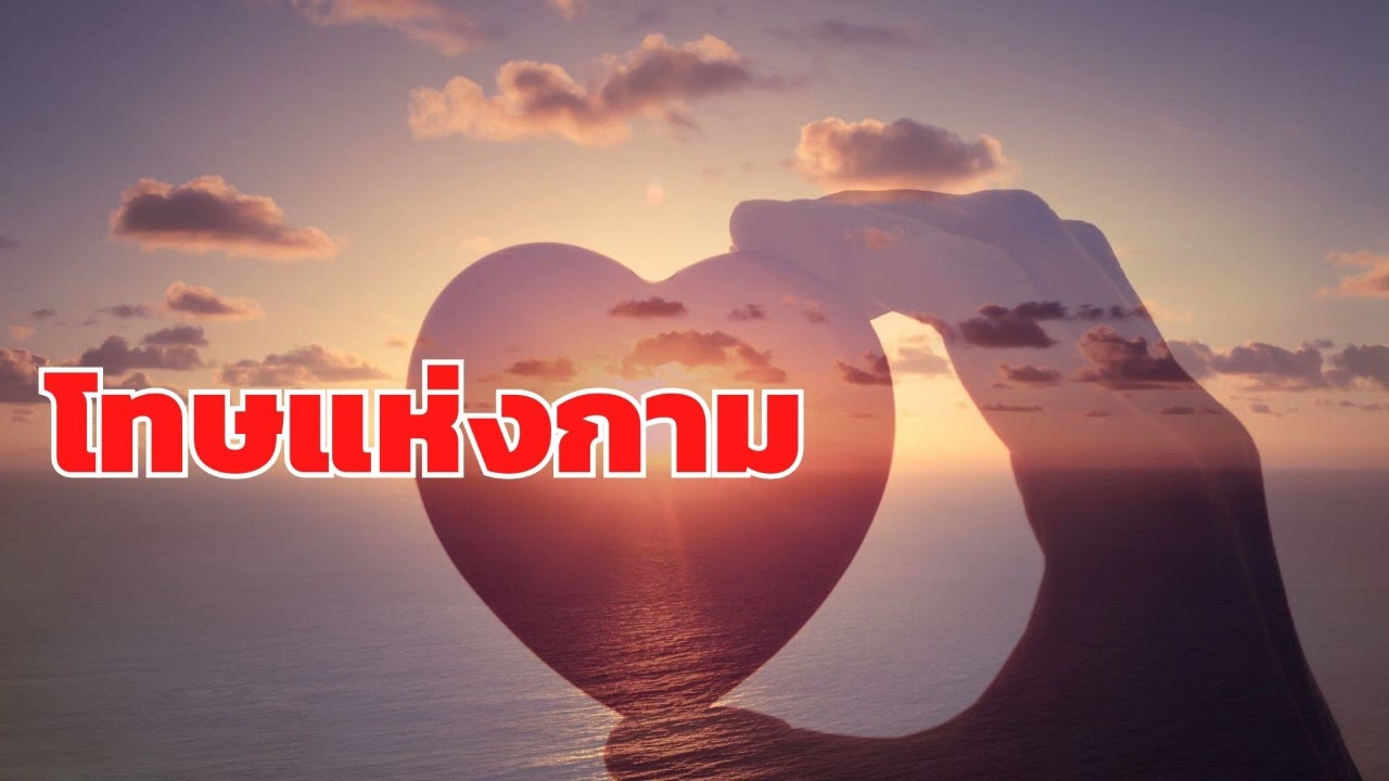 โทษแห่งกาม