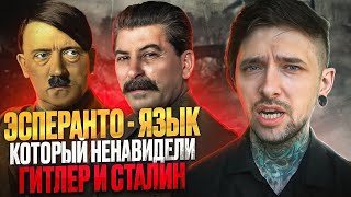 Эсперанто - язык, который ненавидели Гитлер и Сталин