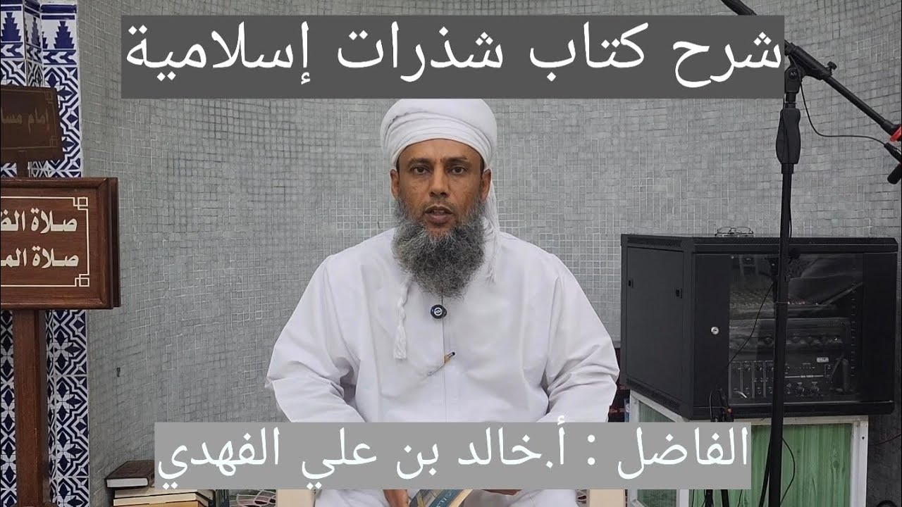 شرح كتاب شذرات إسلامية | الحلقة : [ 32 ] | الفاضل: أ.خالد بن علي الفهدي 