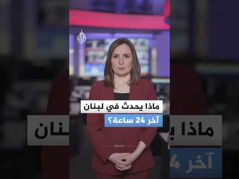 أوامر إخلاء وقصف متصاعد.. ماذا يحدث في جنوب لبنان؟