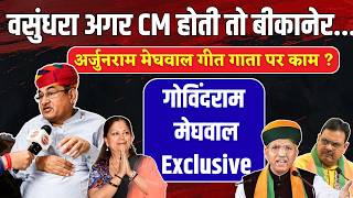Govindram Meghwal Exclusive: Bhajanlal की जगह Vasundhra Raje CM होती तो Bikaner ? Arjunram Meghwal