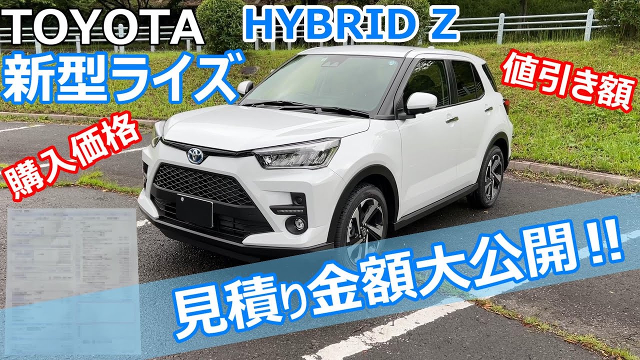 新型ライズの見積り公開‼購入金額に値引き額も‼