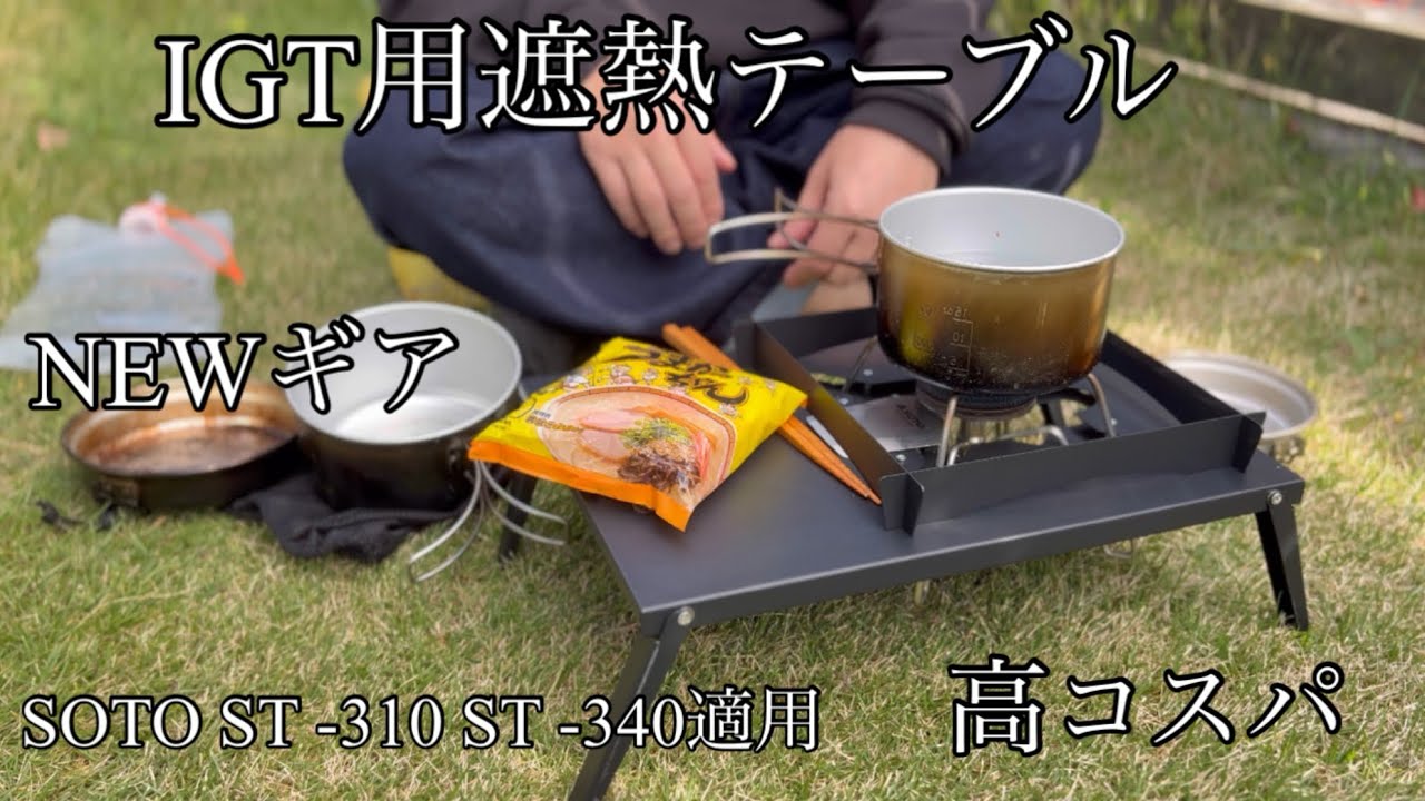 キャンプギア】IGT用遮熱テーブル！SOTO ST−310 ST−340対用 - YouTube