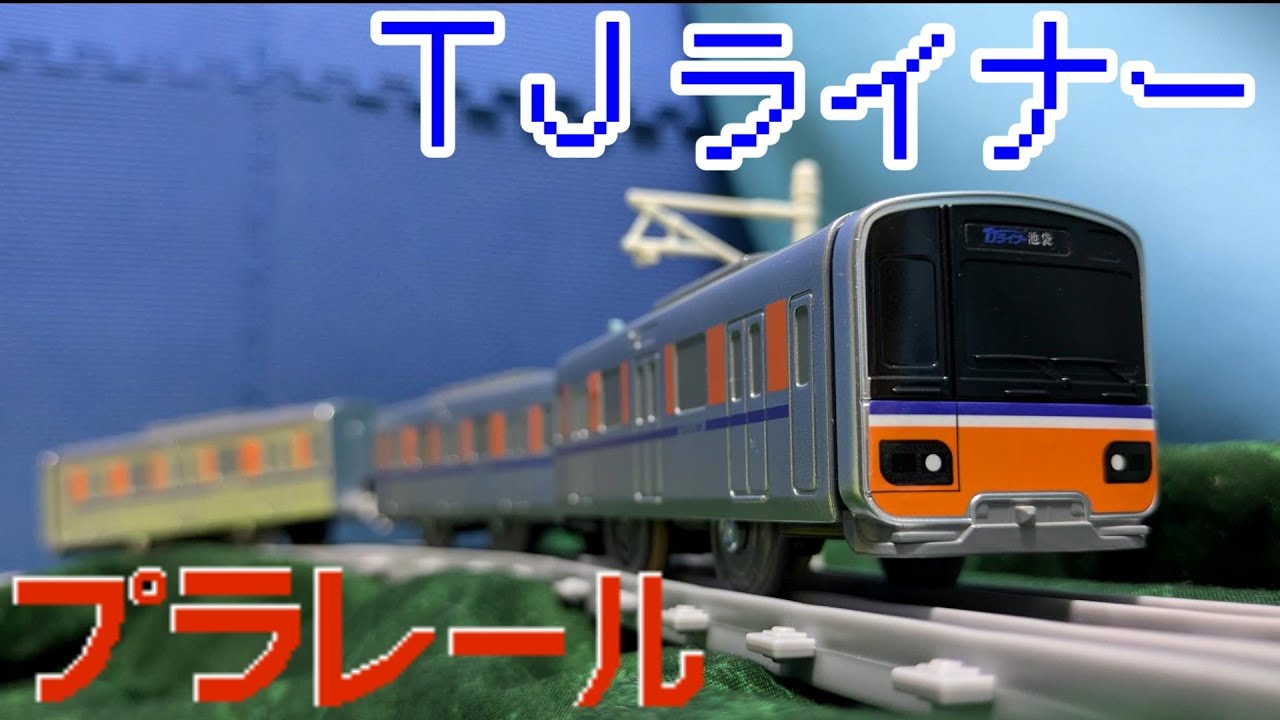 東武東上線50000系50090型TJライナーのプラレールを紹介するよ！ - YouTube