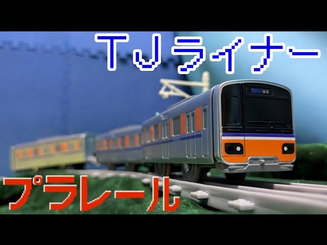 東武東上線50000系50090型TJライナーのプラレールを紹介するよ！ - YouTube
