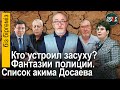 Кто устроил засуху? «Список Досаева». «Фантазии» полиции – кошмар для бизнеса - Біз біргеміз