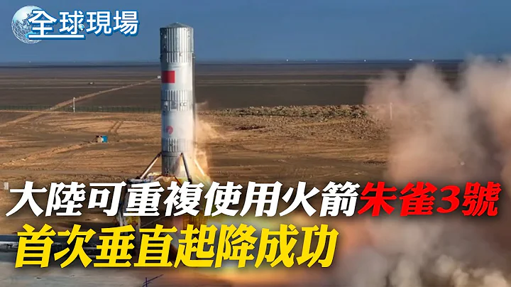 大陆可重复使用火箭"朱雀3号" 首次垂直起降成功｜德桑蒂斯退选引"邱吉尔名言" 历史学家:非出自他【全球现场】 20240122  @Global_Vision - 天天要闻