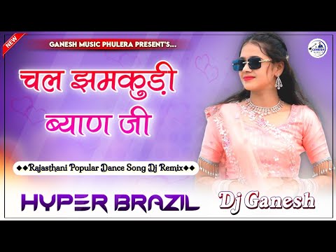 Chal Jhamkudi | चल झमकुड़ी ब्याण जी डीजे के ऊपर नाचा ये | Rajasthani Dance Song | Hyper Brazil Mix