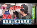 【澎湖】會趕客人的海鮮餐廳？讓納豆吃不完兜著走？！【食尚玩家2天1夜go】20200408(4/4)