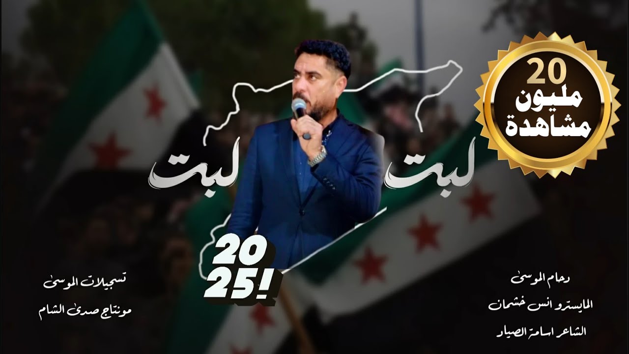 لبت لبت ها ها | لمن فات الجيش الحر لبت يولو  | سورية حره . دحام الموسى _الأصلية 2026