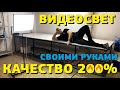 Как сделать видеосвет? ✅ SUPER-РЕЗУЛЬТАТ !!! Софтбокс своими руками. Сделал накамерный свет. DIY