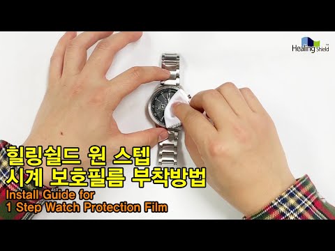 힐링쉴드 원 스텝 시계 보호필름 부착방법 Install Guide for 1 Step Watch Protection Film