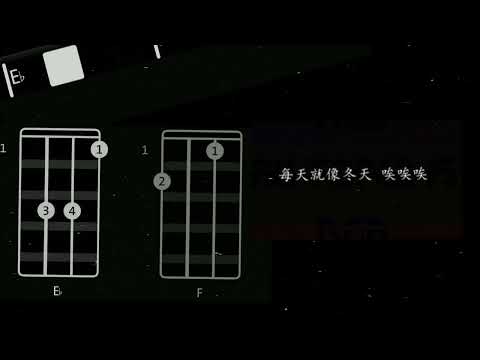 Mine Mine, Jay Chou,  周杰伦, #crazyukulele, ukulele chords and lyrics
