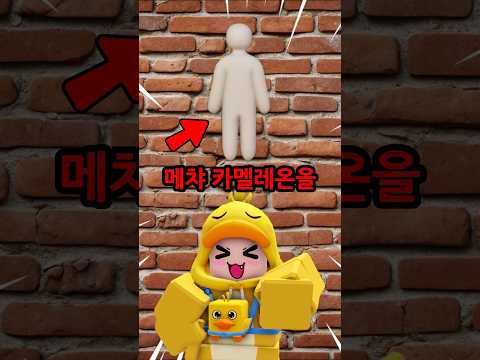 메챠 카멜레온을 찾지 못 하면 탈락이야! #YouTube크리에이터클럽 #구글제미나이 #GoogleGemini