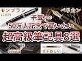 【予算は∞】50万人記念で買いたい超高級筆記具8選