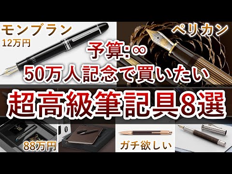 筆記用具☆まとめ売り☆高級☆ 予算は∞】50万人記念で買いたい超高級筆記具8選 - YouTube