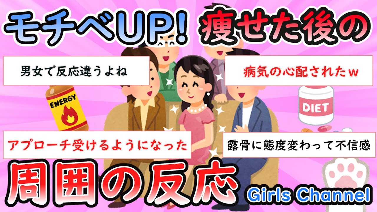 【ガルちゃん有益スレ】痩せた後の周りの反応【GirlsChannel】