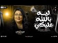 ليه بالله عليكي طولتي الغياب بدور عليكي في كل سكه وكل شارع النجمه سميره احمد مواويل شعبي 2026 