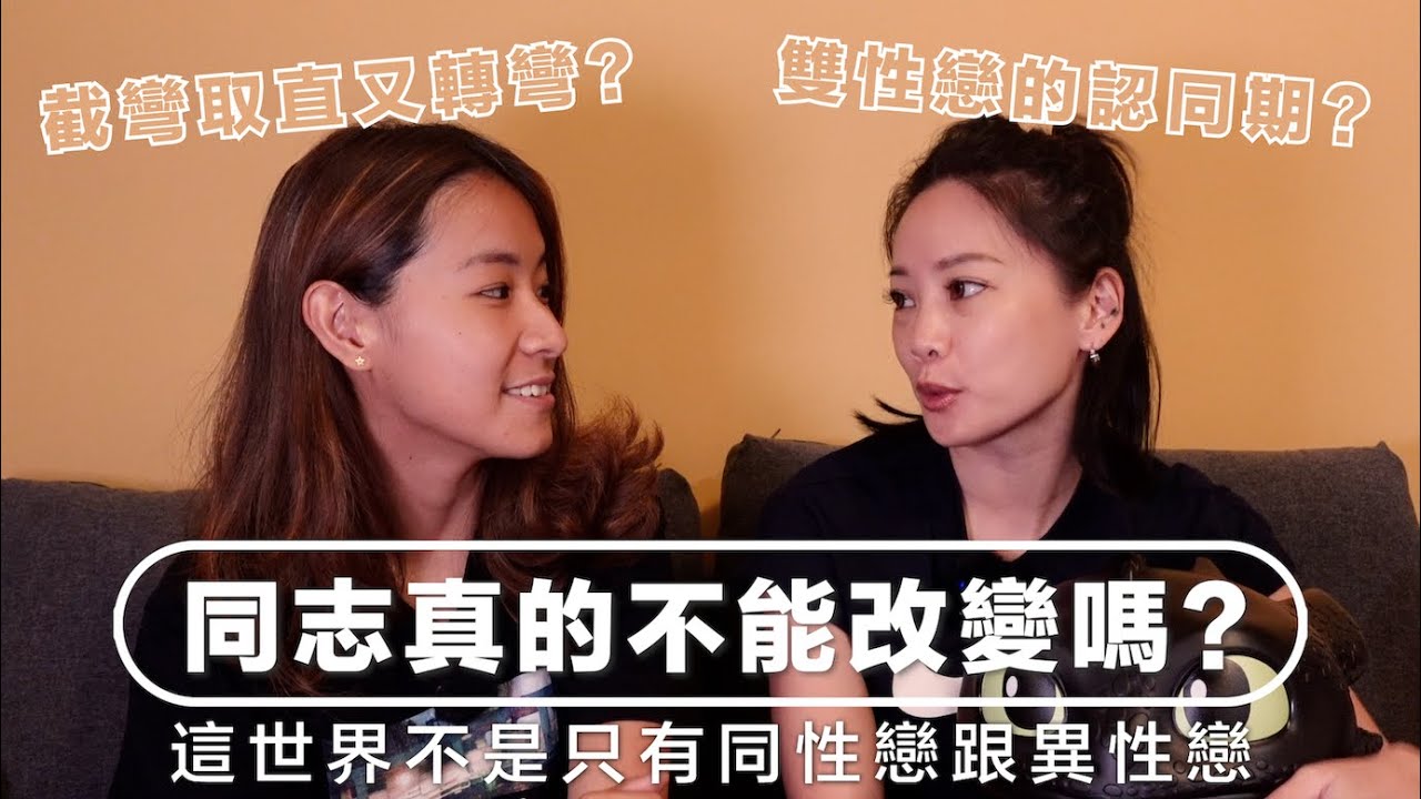 EP44 同志真的不能改變嗎？雙性戀怎麼看？｜揪愛尬聊