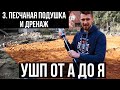 Песчаная подушка и дренаж фундамента. УШП от А до Я.