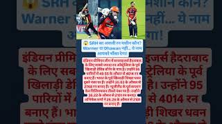 SRH का किंग कौन? 😳 वॉर्नर vs धवन vs विलियमसन |#short #shorts #ipl #cricket