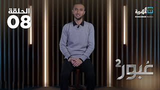 المخدر القاتل | الحلقة الثامنة | عبور2