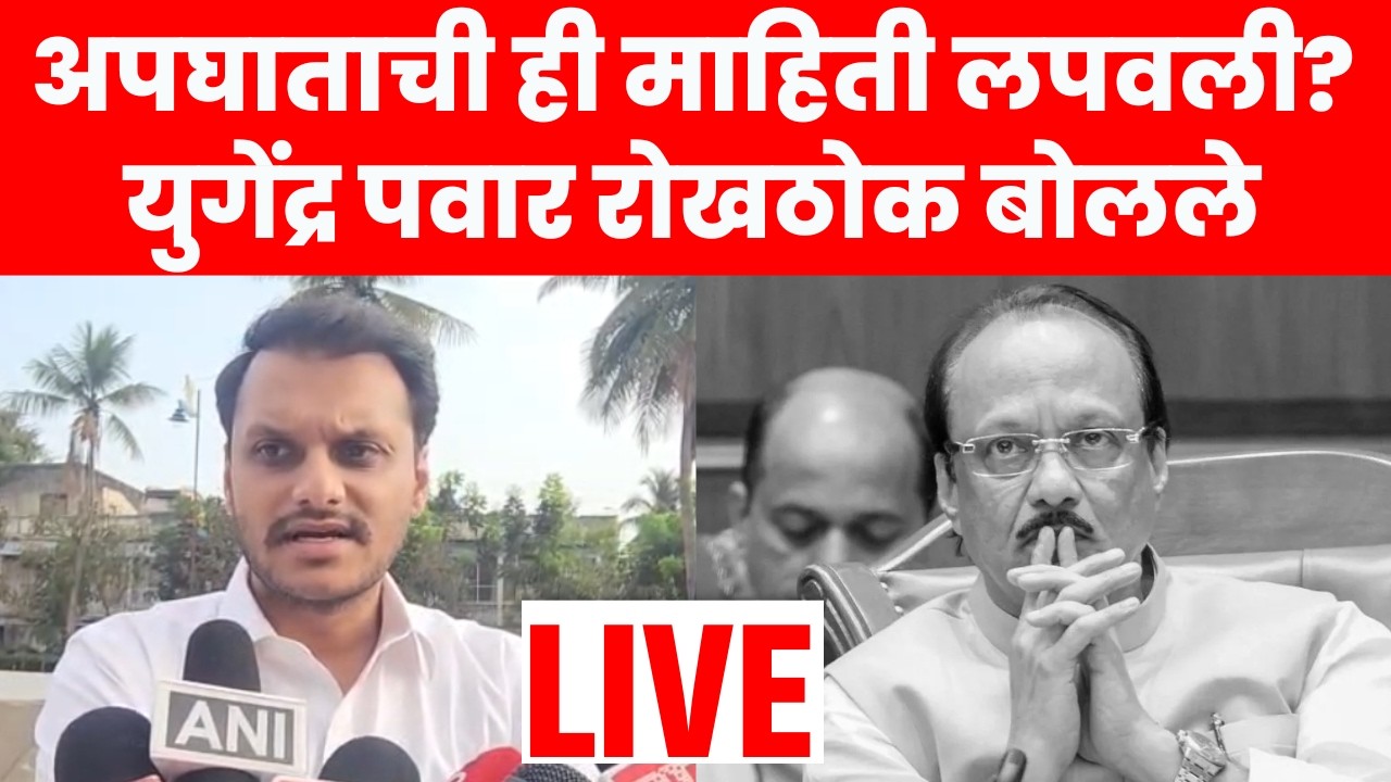 Yugendra Pawar LIVE | अजित पवारांचा अपघात की घातपात? युगेंद्र पवारांची मोठी प्रतिक्रिया | N18L