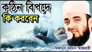 Mizanur Rahman Azhari New Waz । খুব বিপদ কি করবেন । মিজানুর রহমান আজহারী 2020