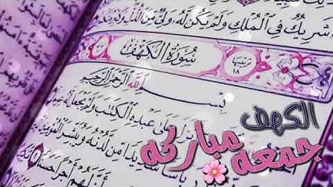 #جمعة_مباركة 🌸 - حالات عن يوم الجمعة - سورة الكهف 🌼🍃