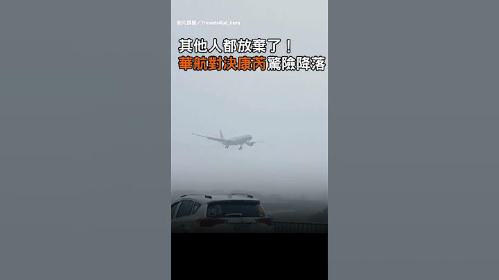 【狠人】其他人都放棄了！ 華航對決康芮「驚險降落」｜颱風｜降落｜飛機