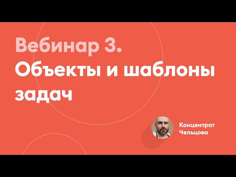 Объекты и шаблоны