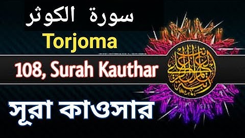 সূরা আল কাওসার | سورة  الكوثر | Surah Al Kauthar | 108 | arabic | einglish, bangli | torjoma |