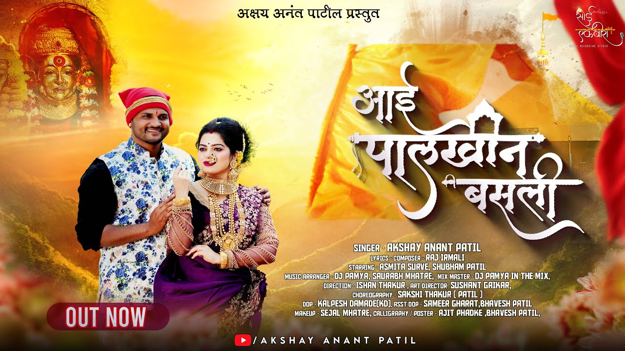 आई पालखीन बसली | Aai Palkhin Basali | Ekvira Palkhi Song 2024 | Akshay Patil | Asmita | Shubham