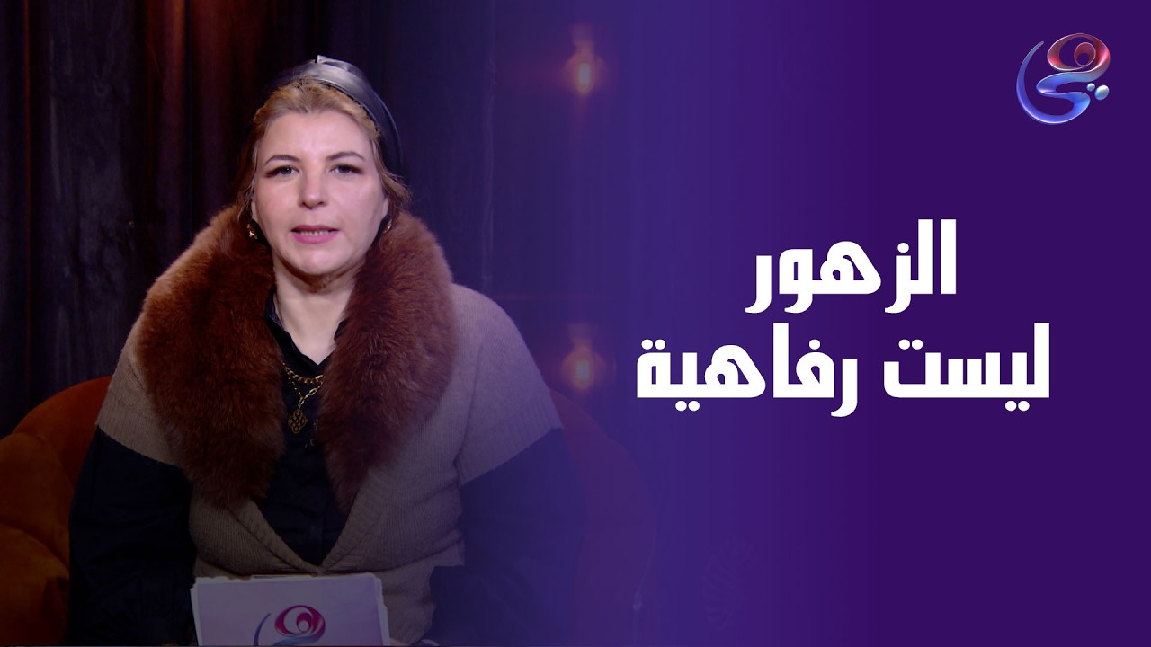 الزهور ليست رفاهية بل ضرورة نفسية داخل كل بيت