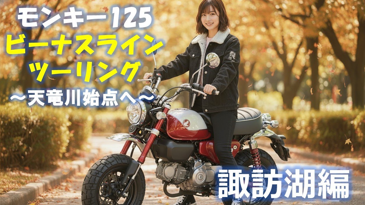 モンキー125  2025夏 ビーナスラインツーリング３日目。