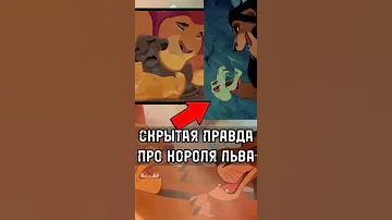 Скрытая Правда Про Короля Льва! 🦁