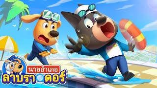 เคล็ดลับความปลอดภัยที่สระว่ายน้ำ | การ์ตูนเด็ก | นายอำเภอลาบราดอร์ | Kids Cartoon | Sheriff Labrador