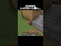 これだからレッドストーン嫌い… #shorts #マインクラフト #マイクラ