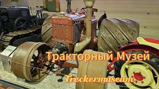 Тракторный Музей.                         Treckermuseum.