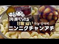 【一緒にやろう】一年が豊かになる新にんにくの醤油漬け（ニンニクのチャンアチ）장아찌
