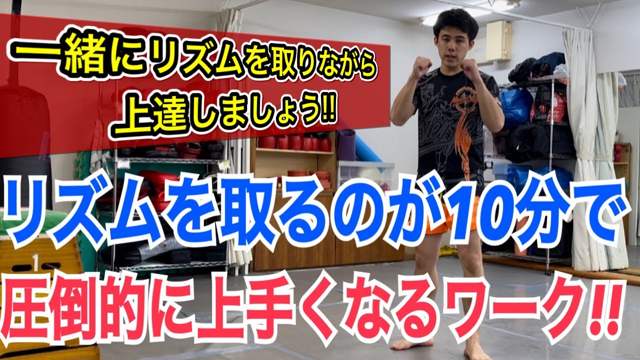 強いパンチやキックが打てるようになるリズム感を付けるワーク！ ~一緒にリズムをとる練習をしましょう~
