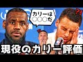 【衝撃】レブロン含む現役選手のカリーに対する評価をまとめてみた！