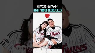 배트걸과 야구선수. 실제 커플이 존재한다고?