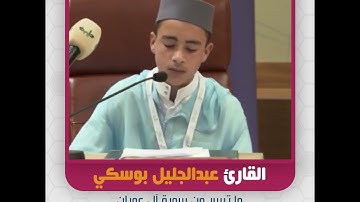 القارئ عبدالجليل بوسكي - ما تيسر من سورة آل عمران