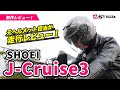 【走行レビュー】SHOEIの最新ジェットヘルメット「J-Cruise 3」をご紹介!