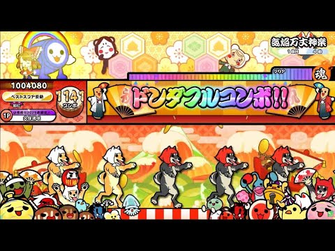 【太鼓の達人ニジイロver.】気焔万丈神楽 全良キャプチャ