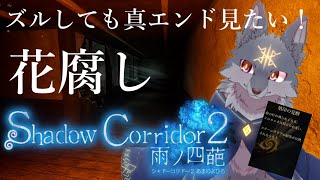 ズルしてでも真エンドが見たいから即興罰ゲームします！（ #影廊２ #花腐し ）Part1